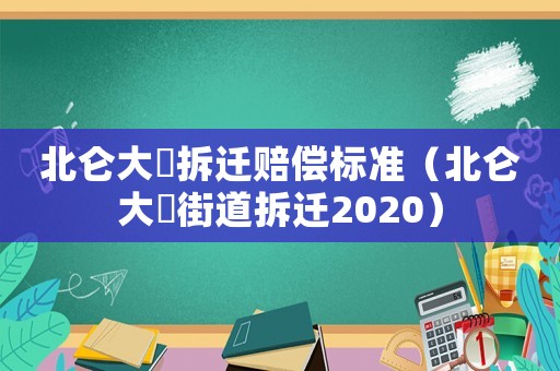 北侖大碶拆遷賠償標(biāo)準(zhǔn)（北侖大碶街道拆遷2020）