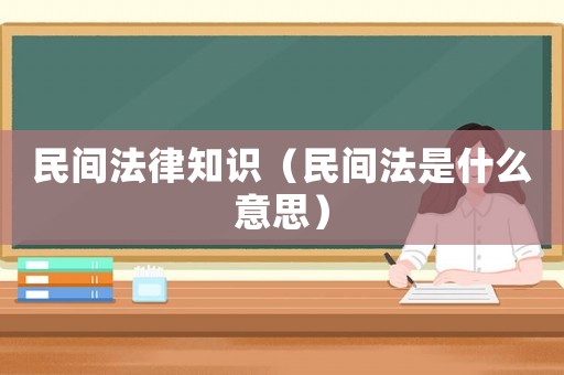 民間法律知識(shí)（民間法是什么意思）