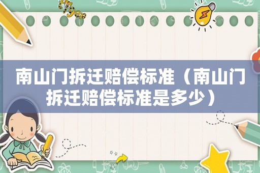 南山門(mén)拆遷賠償標(biāo)準(zhǔn)（南山門(mén)拆遷賠償標(biāo)準(zhǔn)是多少）