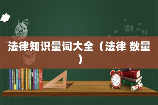法律知識量詞大全（法律 數(shù)量）