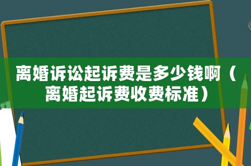 離婚訴訟起訴費是多少錢啊（離婚起訴費收費標準）