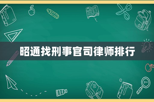昭通找刑事官司律師排行