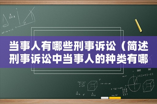 當(dāng)事人有哪些刑事訴訟（簡述刑事訴訟中當(dāng)事人的種類有哪些?）