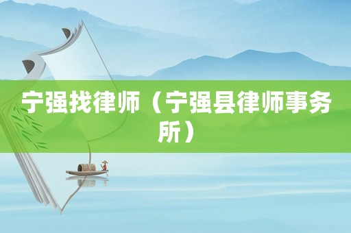 寧強(qiáng)找律師（寧強(qiáng)縣律師事務(wù)所）
