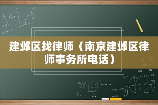 建鄴區(qū)找律師（南京建鄴區(qū)律師事務(wù)所電話）