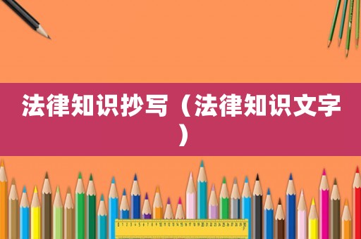 法律知識(shí)抄寫（法律知識(shí)文字）