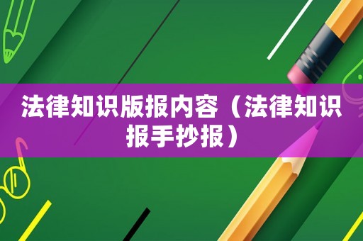法律知識(shí)版報(bào)內(nèi)容（法律知識(shí)報(bào)手抄報(bào)）