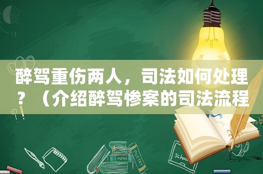 醉駕重傷兩人，司法如何處理？（介紹醉駕慘案的司法流程）