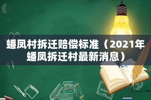 蟠鳳村拆遷賠償標(biāo)準(zhǔn)（2021年蟠鳳拆遷村最新消息）