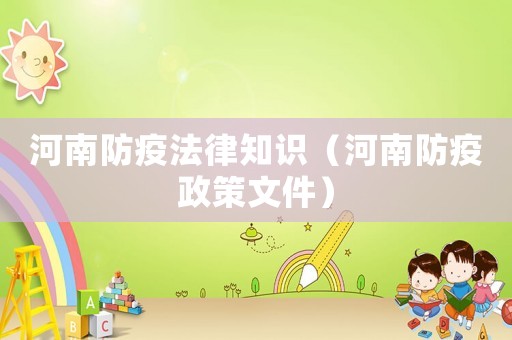 河南防疫法律知識(shí)（河南防疫政策文件）