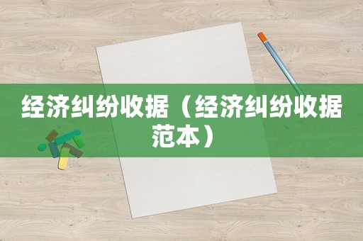 經(jīng)濟糾紛收據(jù)（經(jīng)濟糾紛收據(jù)范本）