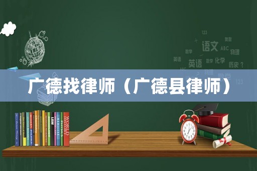 廣德找律師（廣德縣律師）