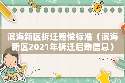 濱海新區(qū)拆遷賠償標(biāo)準(zhǔn)（濱海新區(qū)2021年拆遷啟動(dòng)信息）
