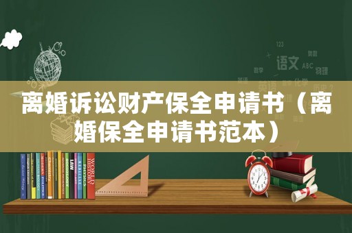 離婚訴訟財(cái)產(chǎn)保全申請書（離婚保全申請書范本）