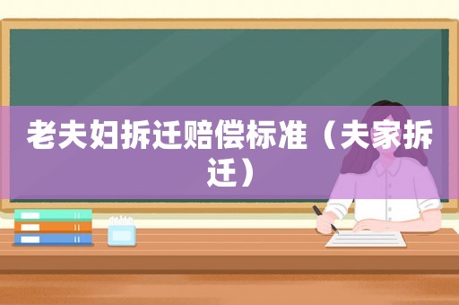 老夫婦拆遷賠償標(biāo)準(zhǔn)（夫家拆遷）