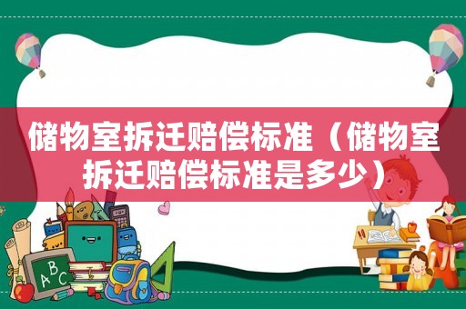 儲物室拆遷賠償標準（儲物室拆遷賠償標準是多少）