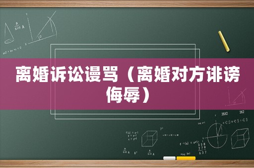 離婚訴訟謾罵（離婚對方誹謗侮辱）