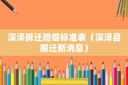 深澤拆遷賠償標(biāo)準(zhǔn)表（深澤縣搬遷新消息）