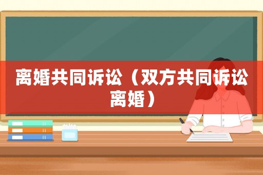 離婚共同訴訟（雙方共同訴訟離婚）