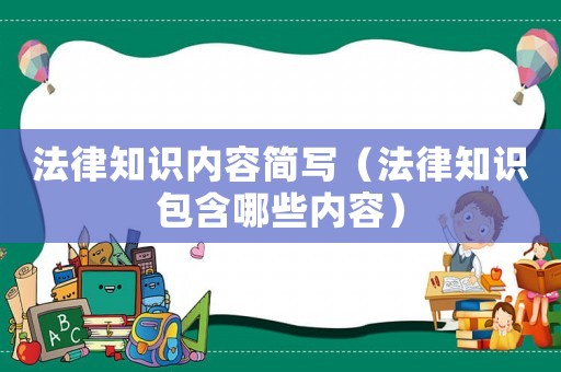 法律知識內(nèi)容簡寫（法律知識包含哪些內(nèi)容）