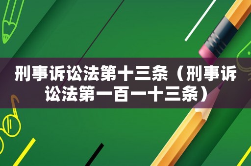 刑事訴訟法第十三條（刑事訴訟法第一百一十三條）