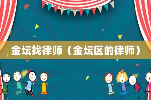 金壇找律師（金壇區(qū)的律師）
