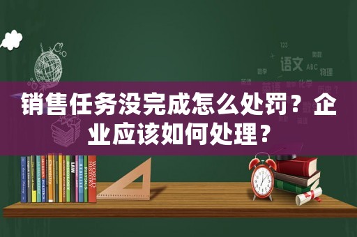 銷售任務沒完成怎么處罰？企業(yè)應該如何處理？