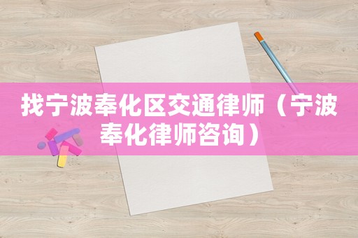 找寧波奉化區(qū)交通律師（寧波奉化律師咨詢）