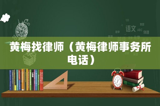 黃梅找律師（黃梅律師事務(wù)所電話）
