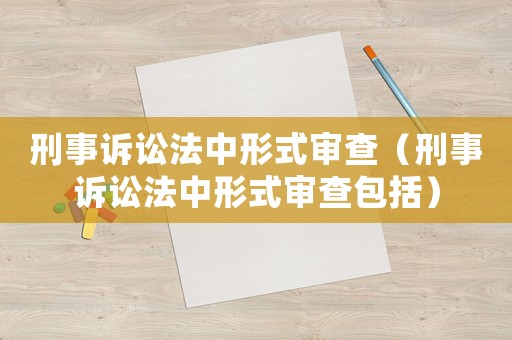 刑事訴訟法中形式審查（刑事訴訟法中形式審查包括）