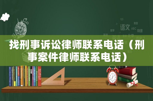 找刑事訴訟律師聯(lián)系電話（刑事案件律師聯(lián)系電話）