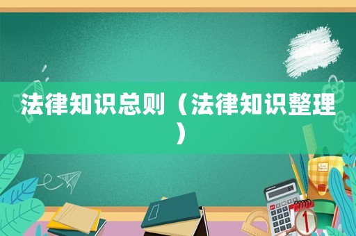 法律知識(shí)總則（法律知識(shí)整理）