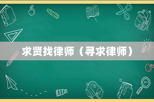 求賢找律師（尋求律師）