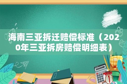 海南三亞拆遷賠償標(biāo)準(zhǔn)（2020年三亞拆房賠償明細(xì)表）