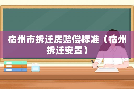宿州市拆遷房賠償標準（宿州拆遷安置）