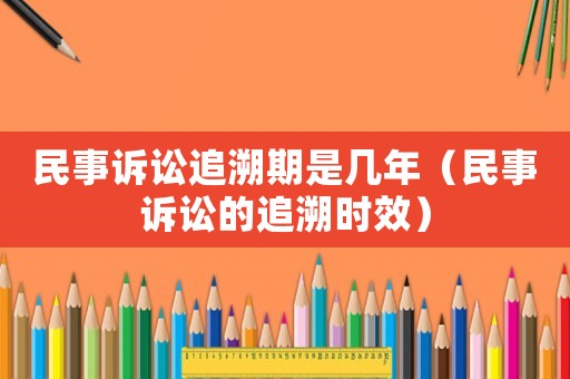 民事訴訟追溯期是幾年（民事訴訟的追溯時效）