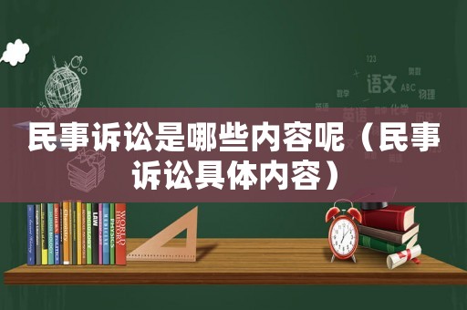 民事訴訟是哪些內(nèi)容呢（民事訴訟具體內(nèi)容）