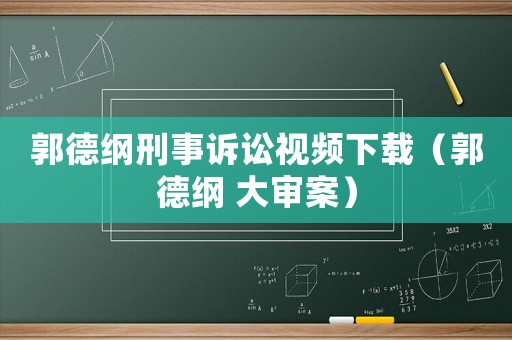 郭德綱刑事訴訟視頻下載（郭德綱 大審案）