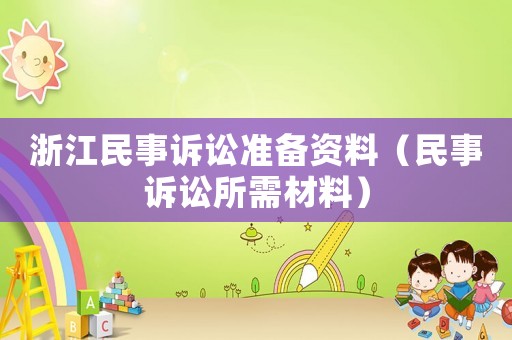 浙江民事訴訟準(zhǔn)備資料（民事訴訟所需材料）