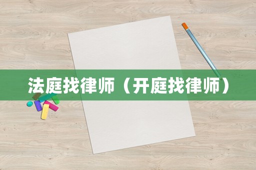 法庭找律師（開(kāi)庭找律師）