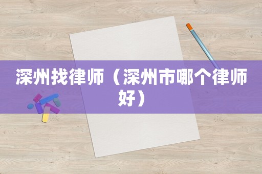 深州找律師（深州市哪個(gè)律師好）