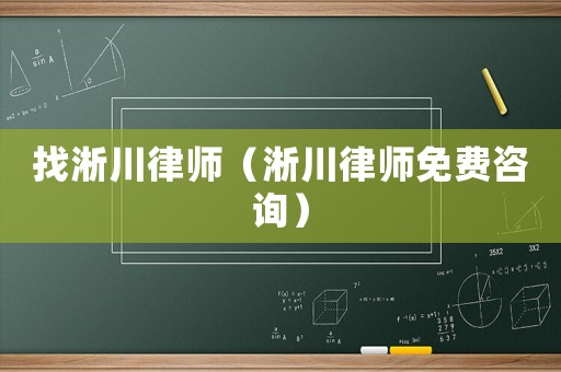 找淅川律師（淅川律師免費(fèi)咨詢）