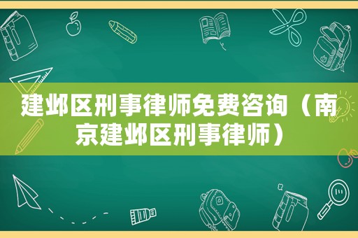 建鄴區(qū)刑事律師免費(fèi)咨詢（南京建鄴區(qū)刑事律師）