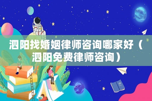 泗陽找婚姻律師咨詢哪家好（泗陽免費律師咨詢）