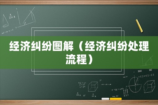 經(jīng)濟(jì)糾紛圖解（經(jīng)濟(jì)糾紛處理流程）
