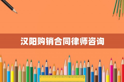 漢陽購銷合同律師咨詢
