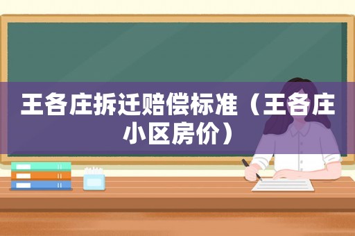 王各莊拆遷賠償標準（王各莊小區(qū)房價）