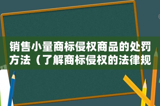 銷售小量商標(biāo)侵權(quán)商品的處罰方法（了解商標(biāo)侵權(quán)的法律規(guī)定）