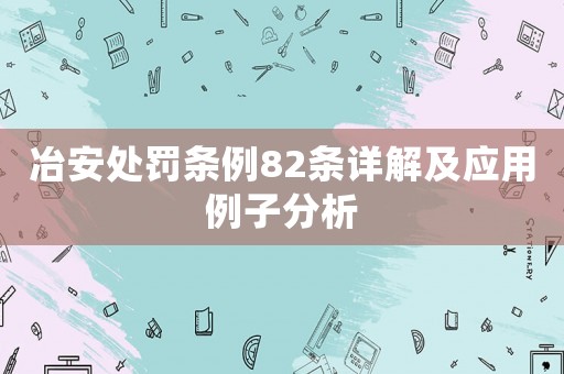 冶安處罰條例82條詳解及應(yīng)用例子分析