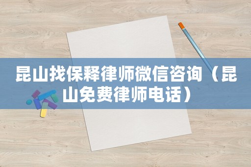 昆山找保釋律師微信咨詢（昆山免費(fèi)律師電話）